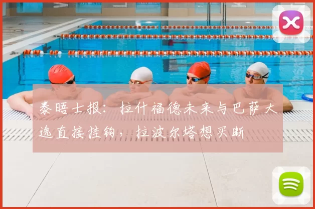 泰晤士报：拉什福德未来与巴萨大选直接挂钩，拉波尔塔想买断