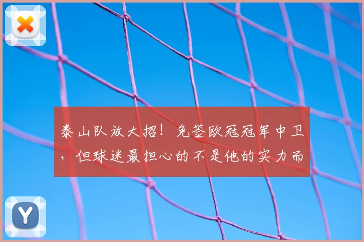 泰山队放大招！免签欧冠冠军中卫，但球迷最担心的不是他的实力而是他的膝盖？_库尔特·祖马_1_亚冠
