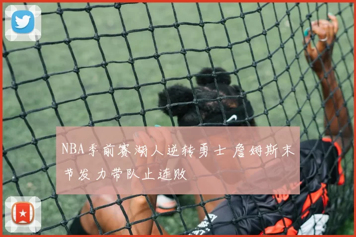 NBA季前赛湖人逆转勇士 詹姆斯末节发力带队止连败