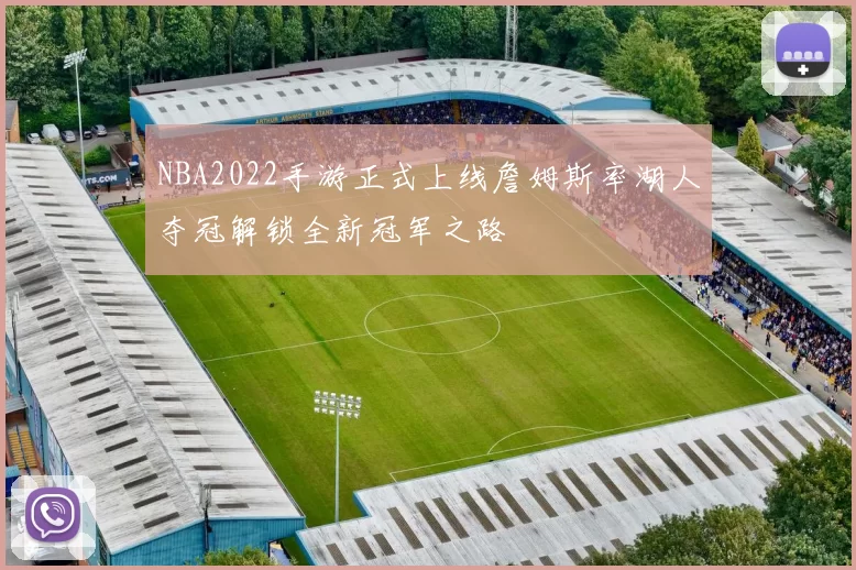 NBA2022手游正式上线詹姆斯率湖人夺冠解锁全新冠军之路