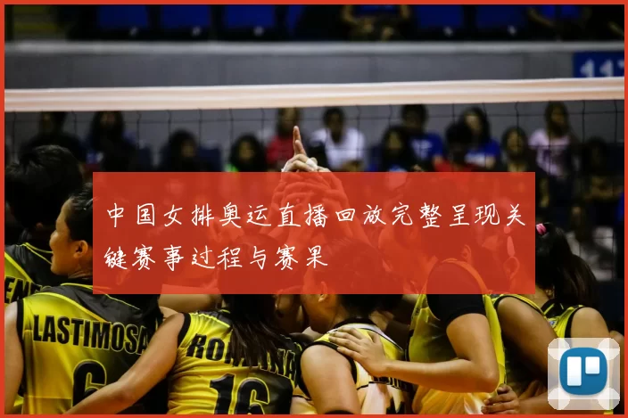 中国女排奥运直播回放完整呈现关键赛事过程与赛果
