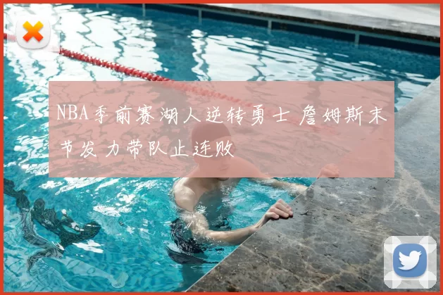 NBA季前赛湖人逆转勇士 詹姆斯末节发力带队止连败