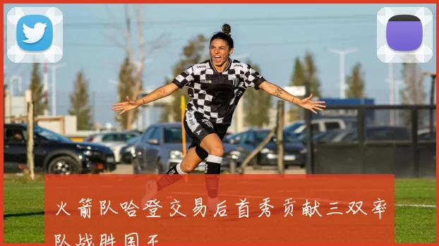 火箭队哈登交易后首秀贡献三双率队战胜国王