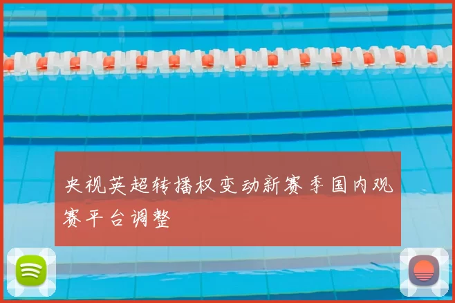 央视英超转播权变动新赛季国内观赛平台调整