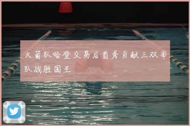 火箭队哈登交易后首秀贡献三双率队战胜国王