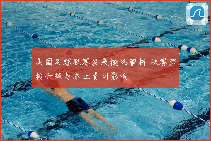 美国足球联赛发展概况解析 联赛架构升级与本土青训影响