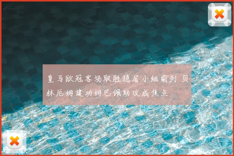 皇马欧冠客场取胜稳居小组前列 贝林厄姆建功姆巴佩助攻成焦点
