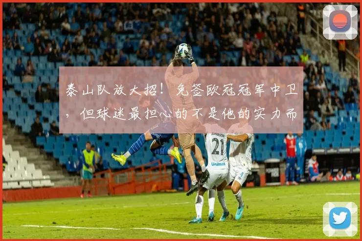 泰山队放大招！免签欧冠冠军中卫，但球迷最担心的不是他的实力而是他的膝盖？_库尔特·祖马_1_亚冠