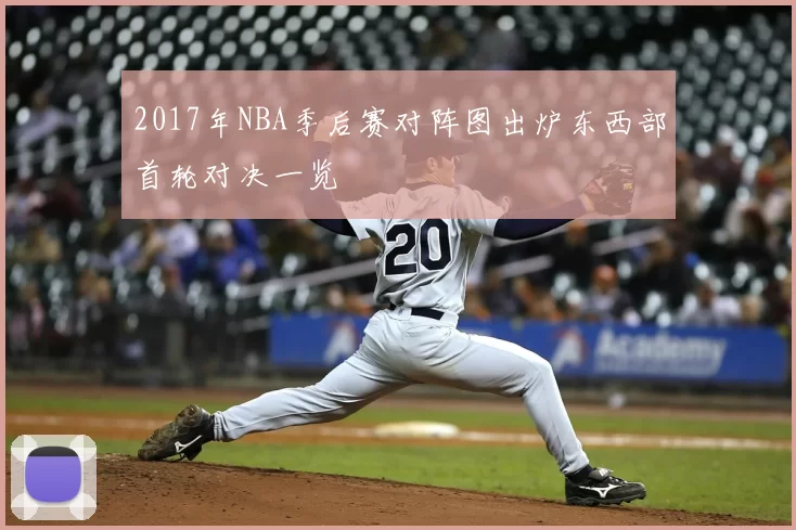 2017年NBA季后赛对阵图出炉东西部首轮对决一览