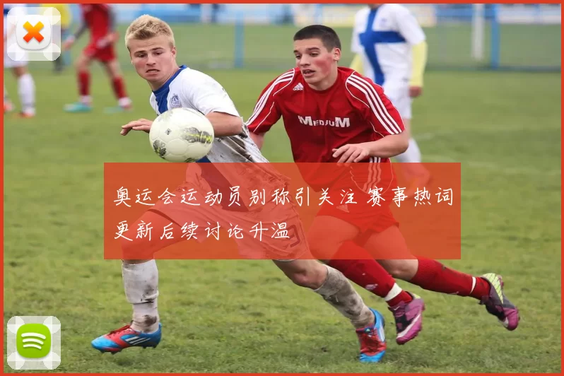 奥运会运动员别称引关注 赛事热词更新后续讨论升温