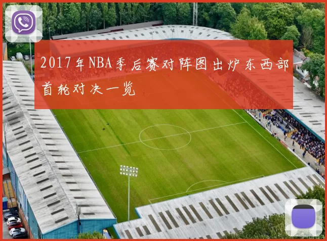 2017年NBA季后赛对阵图出炉东西部首轮对决一览