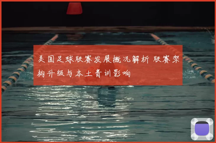 美国足球联赛发展概况解析 联赛架构升级与本土青训影响