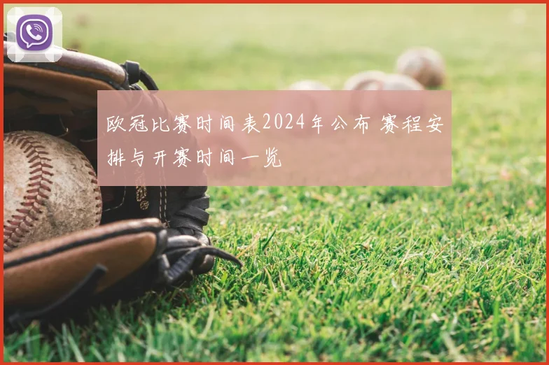 欧冠比赛时间表2024年公布 赛程安排与开赛时间一览