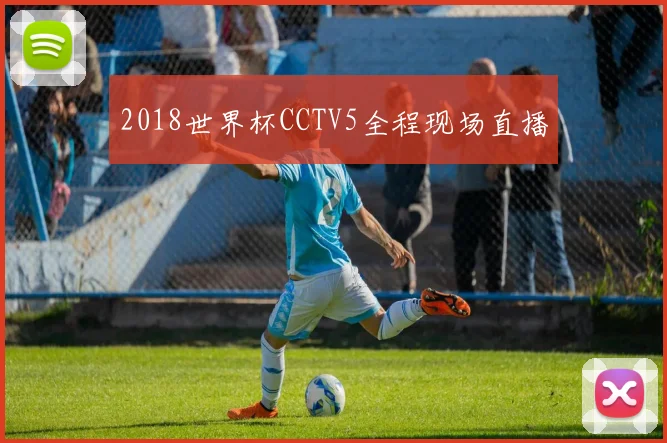 2018世界杯CCTV5全程现场直播