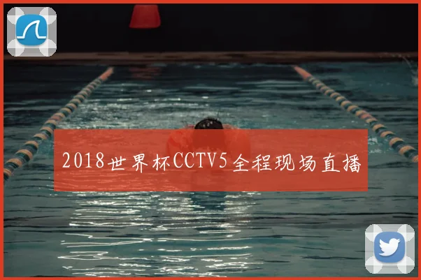 2018世界杯CCTV5全程现场直播