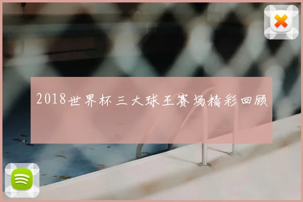 2018世界杯三大球王赛场精彩回顾