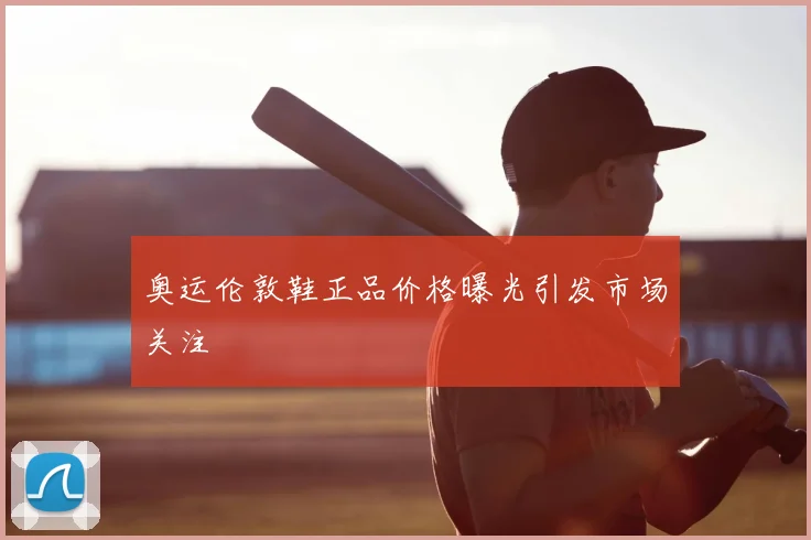 奥运伦敦鞋正品价格曝光引发市场关注