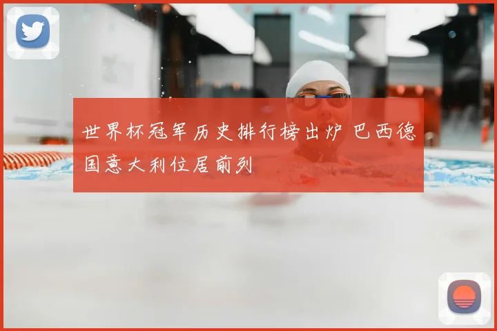 世界杯冠军历史排行榜出炉 巴西德国意大利位居前列