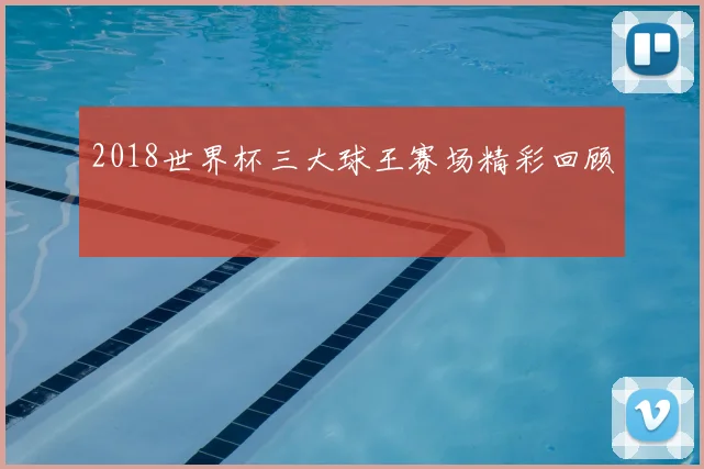 2018世界杯三大球王赛场精彩回顾