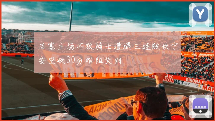 活塞主场不敌骑士遭遇三连败坎宁安空砍30分难阻失利